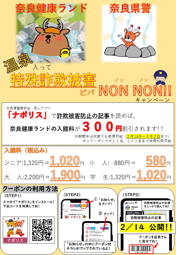 温泉入って特殊詐欺ビバNON NON！！